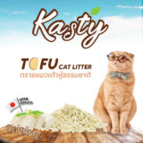 Kasty Original ทรายแมวเต้าหู้ ไร้ฝุ่น จับตัวเป็นก้อนเร็ว ทิ้งชักโครกได้